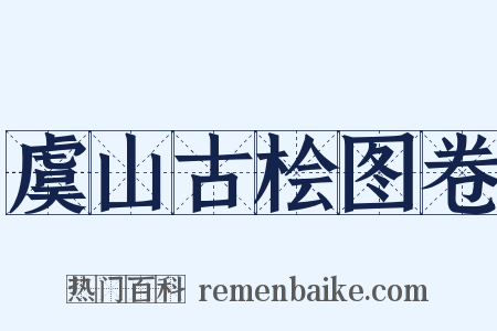 虞山古桧图卷是什么意思的图片